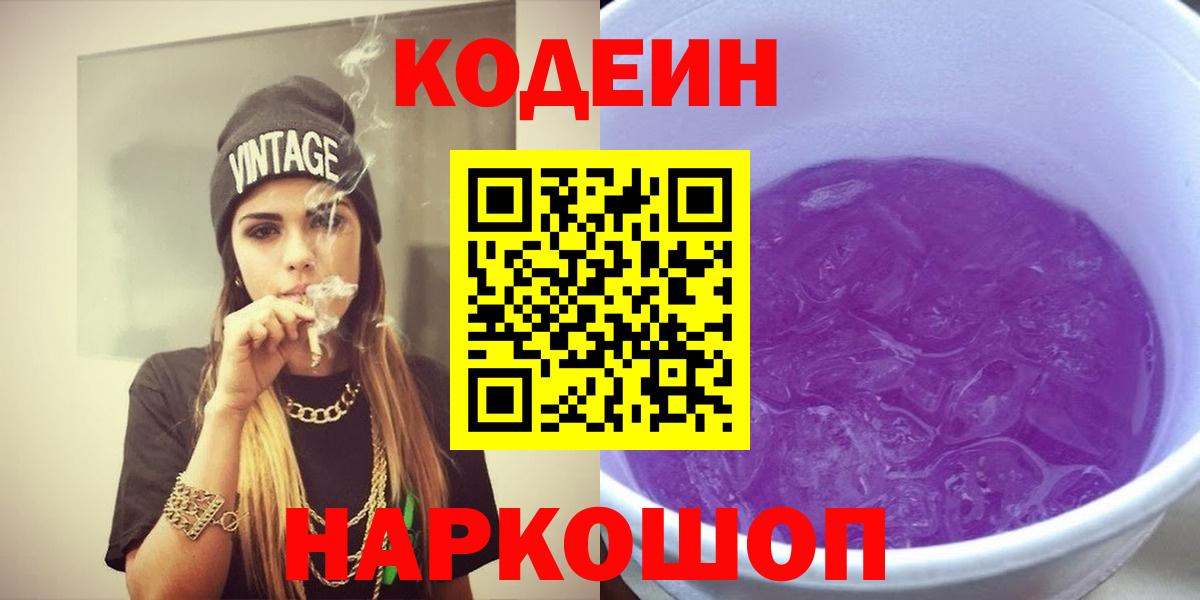 Codein напиток Lean (лин) Черняховск